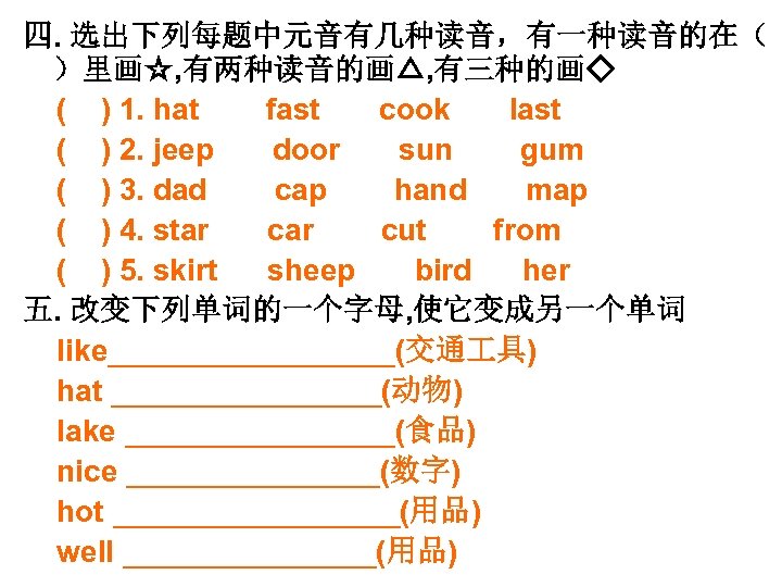 四. 选出下列每题中元音有几种读音，有一种读音的在（ ）里画☆, 有两种读音的画△, 有三种的画◇ ( ) 1. hat fast cook last ( )