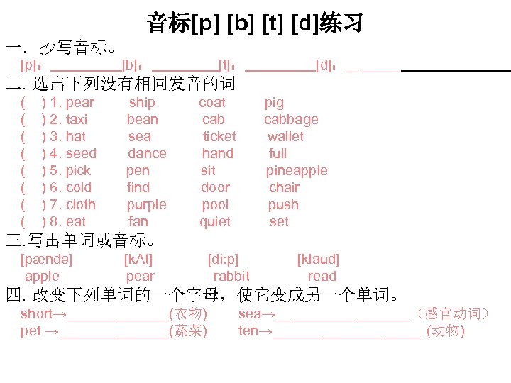 音标[p] [b] [t] [d]练习 一．抄写音标。 [p]： [b]： [t]： [d]：_______ 二. 选出下列没有相同发音的词 ( ( (