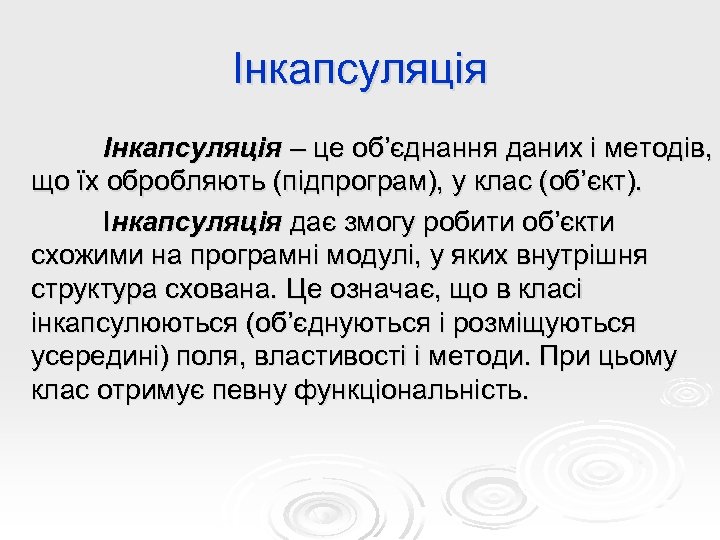 Інкапсуляція – це об’єднання даних і методів, що їх обробляють (підпрограм), у клас (об’єкт).