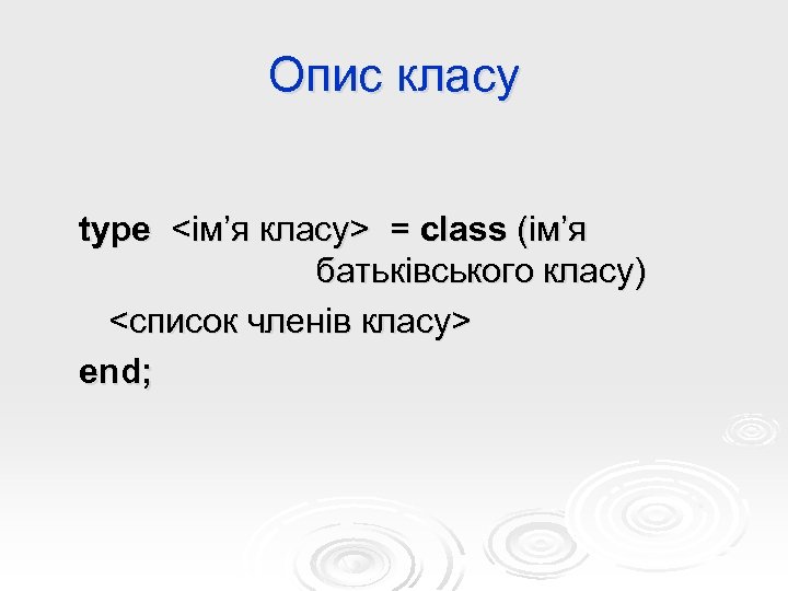 Опис класу type <ім’я класу> = class (ім’я батьківського класу) <список членів класу> end;