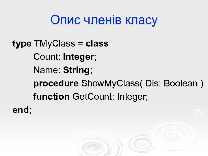 Опис членів класу type TMy. Class = class Count: Integer; Name: String; procedure Show.