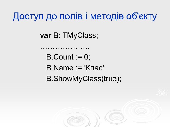 Доступ до полів і методів об'єкту var B: TMy. Class; ………………. . B. Count