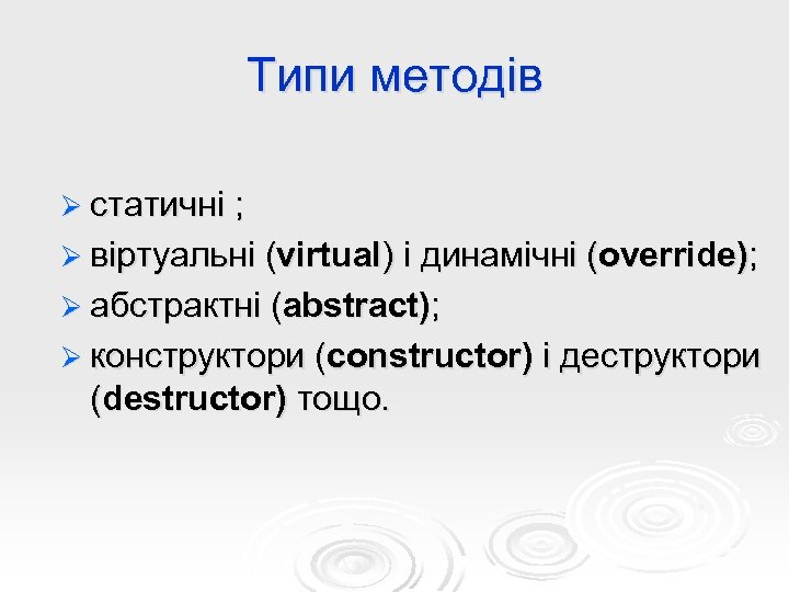 Типи методів Ø статичні ; Ø віртуальні (virtual) і динамічні (override); Ø абстрактні (abstract);