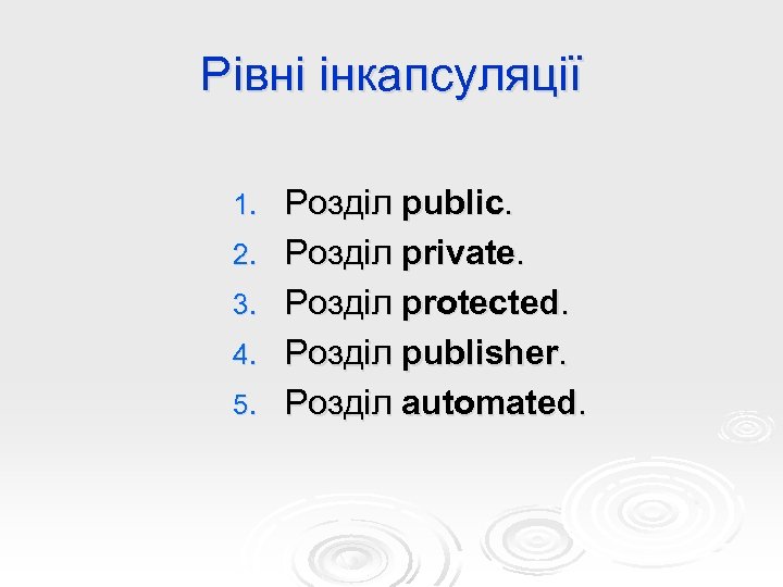 Рівні інкапсуляції 1. 2. 3. 4. 5. Розділ public. Розділ private. Розділ protected. Розділ