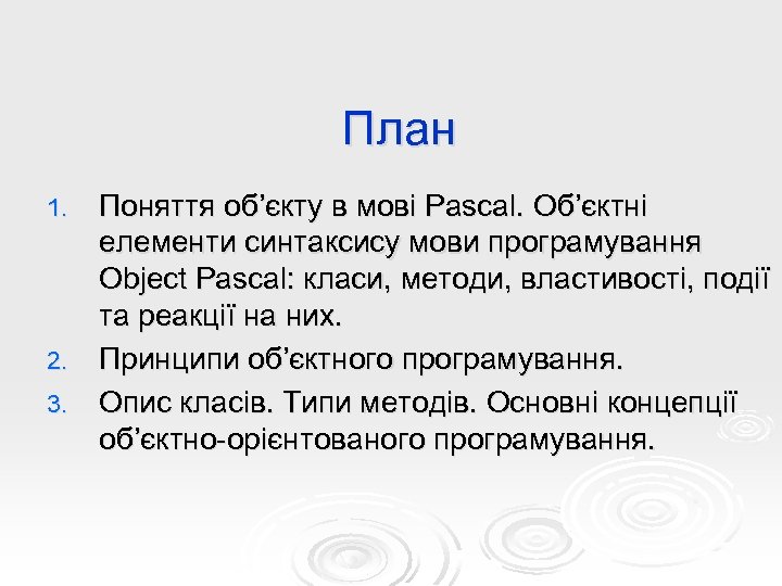План Поняття об’єкту в мові Pascal. Об’єктні елементи синтаксису мови програмування Object Pascal: класи,