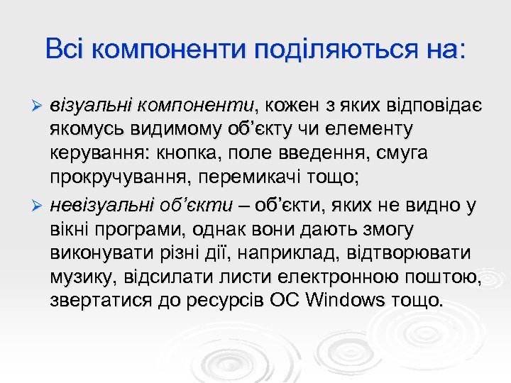 Всі компоненти поділяються на: візуальні компоненти, кожен з яких відповідає якомусь видимому об’єкту чи