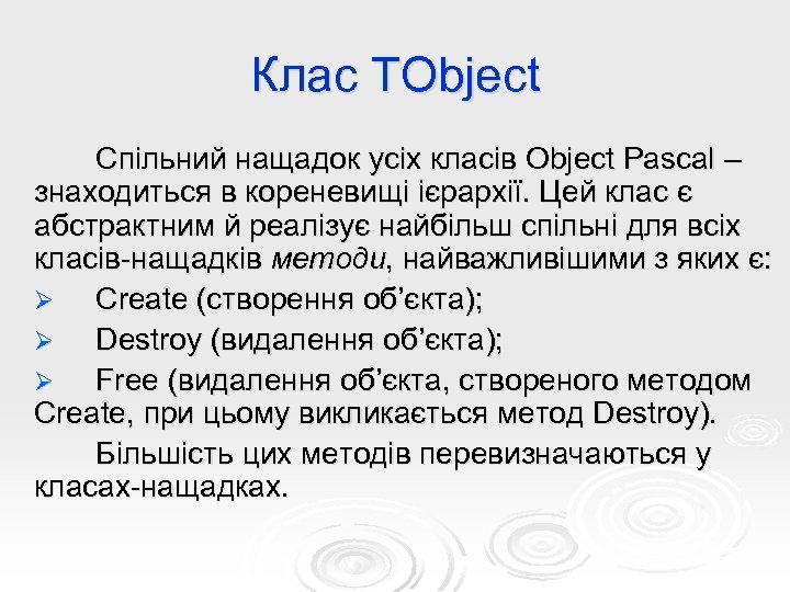 Клас TObject Спільний нащадок усіх класів Object Pascal – знаходиться в кореневищі ієрархії. Цей