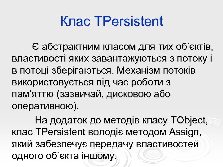 Клас TPersistent Є абстрактним класом для тих об’єктів, властивості яких завантажуються з потоку і