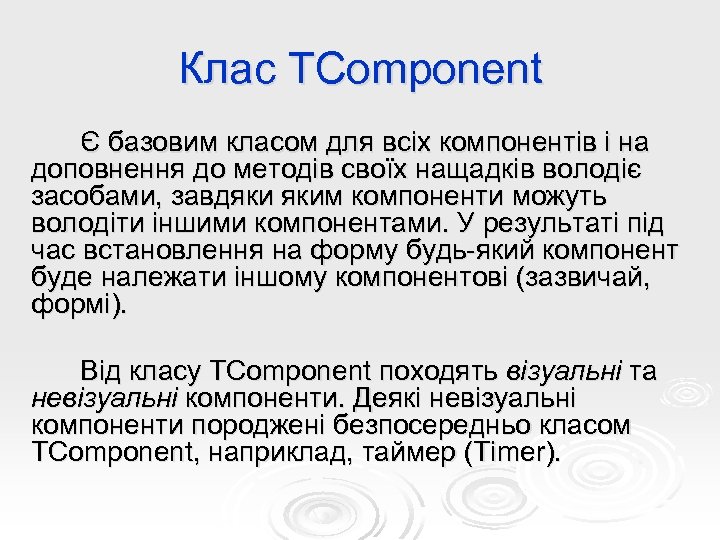 Клас TComponent Є базовим класом для всіх компонентів і на доповнення до методів своїх