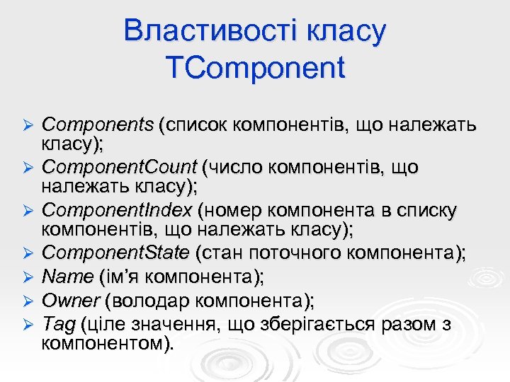 Властивості класу TComponents (список компонентів, що належать класу); Ø Component. Count (число компонентів, що