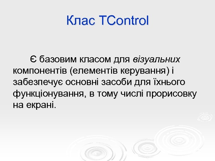 Клас TControl Є базовим класом для візуальних компонентів (елементів керування) і забезпечує основні засоби