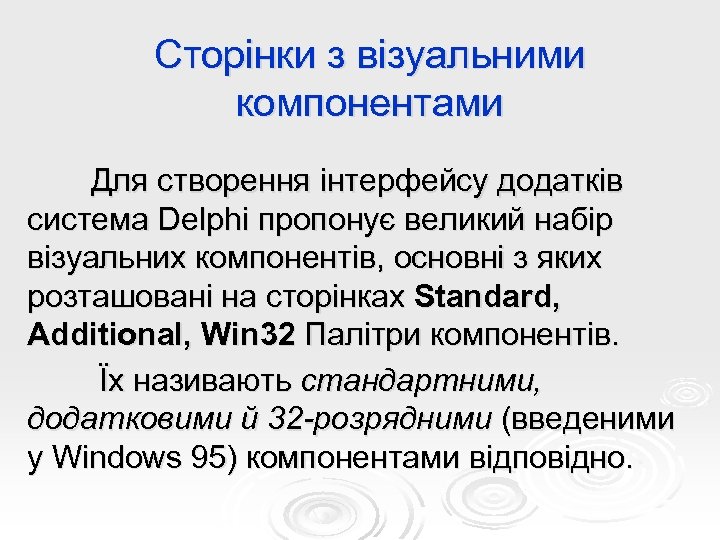 Сторінки з візуальними компонентами Для створення інтерфейсу додатків система Delphi пропонує великий набір візуальних