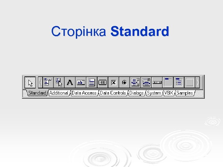 Сторінка Standard 