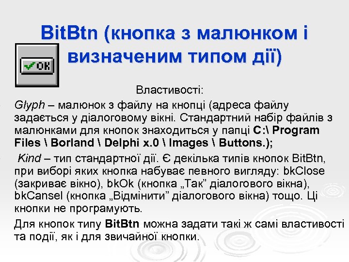 Ø Ø Bit. Btn (кнопка з малюнком і визначеним типом дії) Властивості: Glyph –
