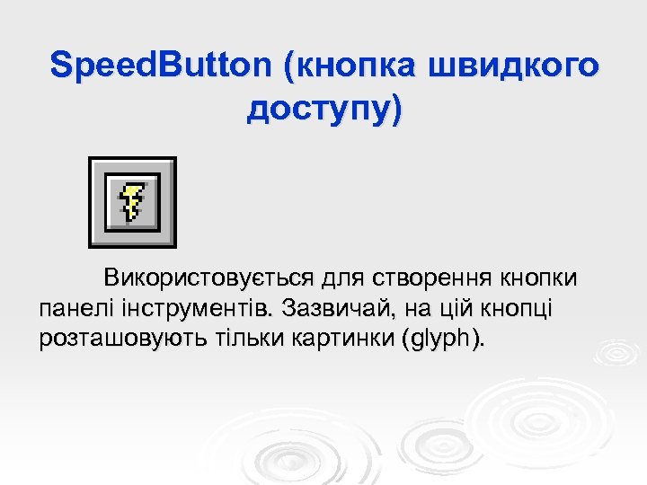 Speed. Button (кнопка швидкого доступу) Використовується для створення кнопки панелі інструментів. Зазвичай, на цій