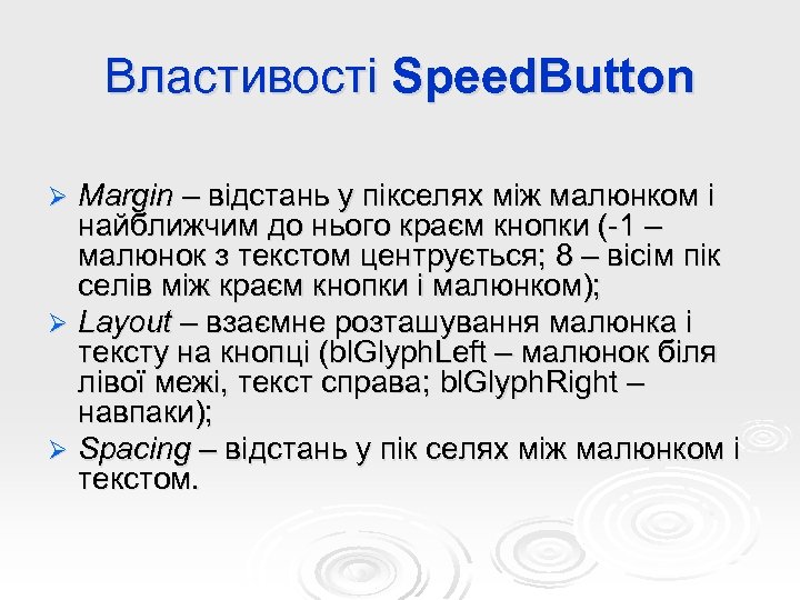 Властивості Speed. Button Margin – відстань у пікселях між малюнком і найближчим до нього