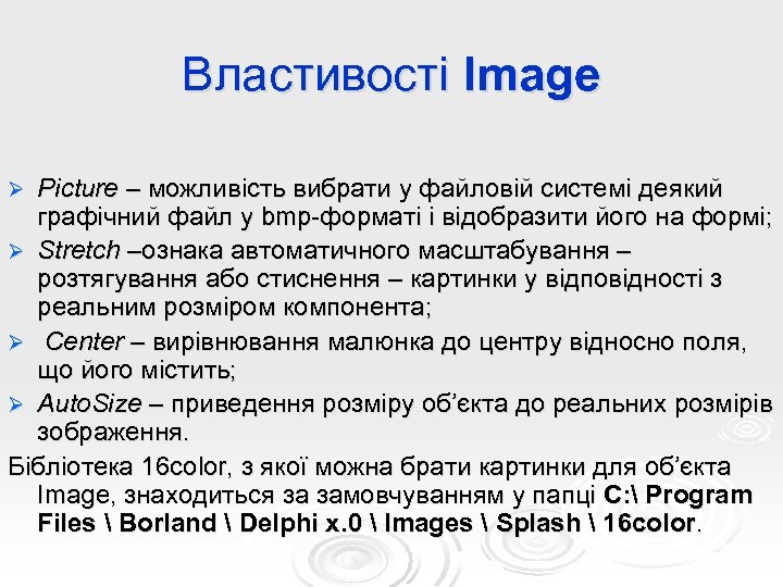 Властивості Image Picture – можливість вибрати у файловій системі деякий графічний файл у bmp-форматі