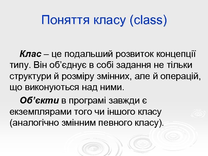Поняття класу (class) Клас – це подальший розвиток концепції типу. Він об’єднує в собі