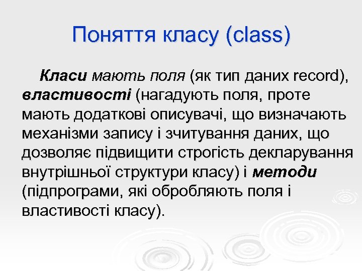 Поняття класу (class) Класи мають поля (як тип даних record), властивості (нагадують поля, проте