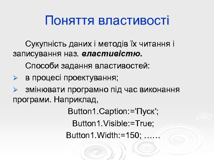 Поняття властивості Сукупність даних і методів їх читання і записування наз. властивістю. Способи задання