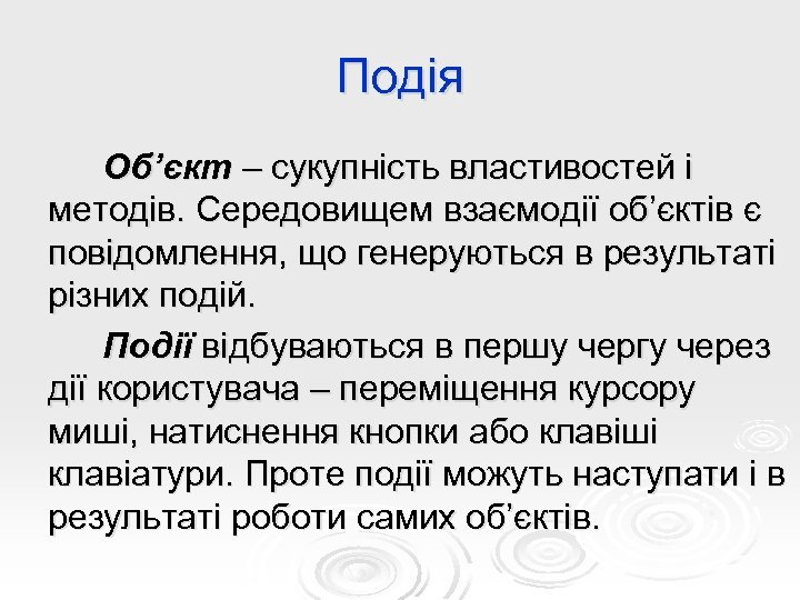Подія Об’єкт – сукупність властивостей і методів. Середовищем взаємодії об’єктів є повідомлення, що генеруються
