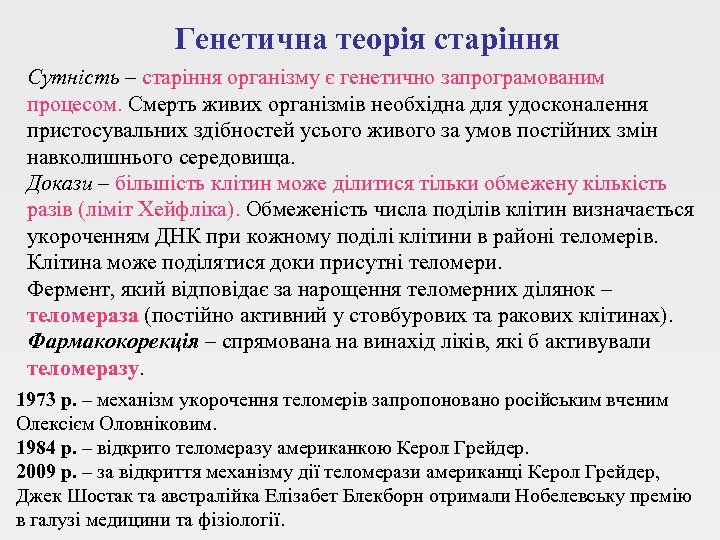 Генетична теорія старіння Сутність – старіння організму є генетично запрограмованим процесом. Смерть живих організмів