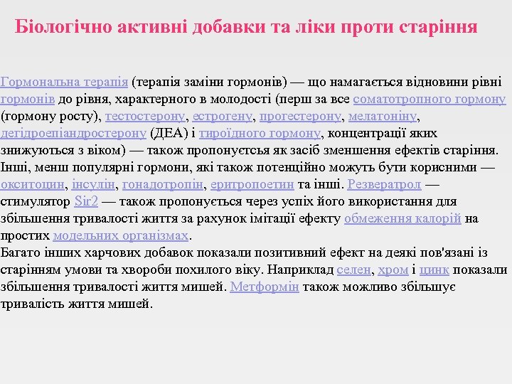 Біологічно активні добавки та ліки проти старіння Гормональна терапія (терапія заміни гормонів) — що