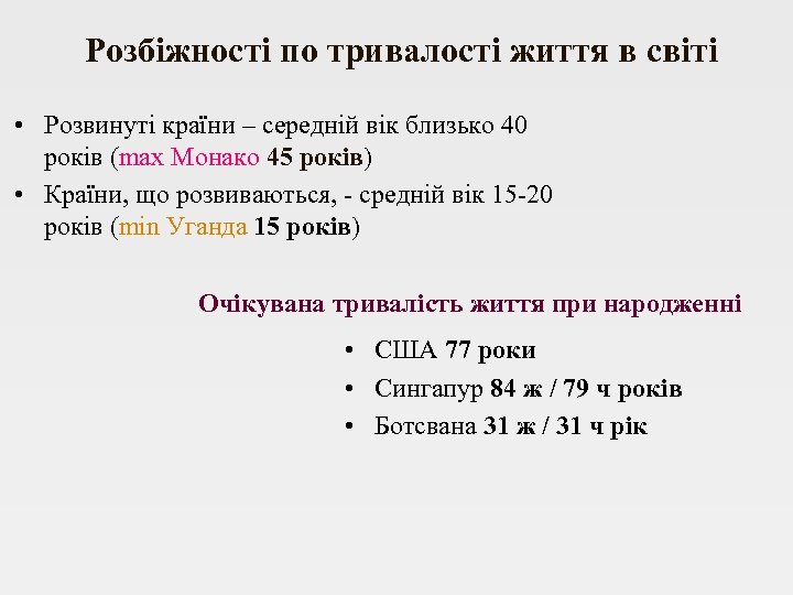 Розбіжності по тривалості життя в світі • Розвинуті країни – середній вік близько 40