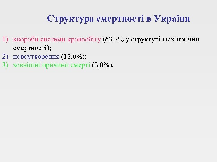 Структура смертності в України 1) хвороби системи кровообігу (63, 7% у структурі всіх причин