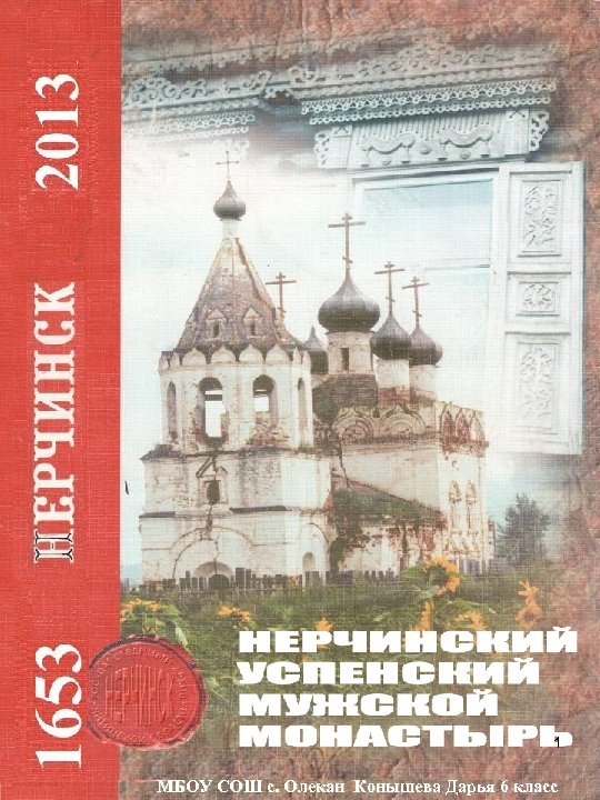 1 МБОУ СОШ с. Олекан Конышева Дарья 6 класс 