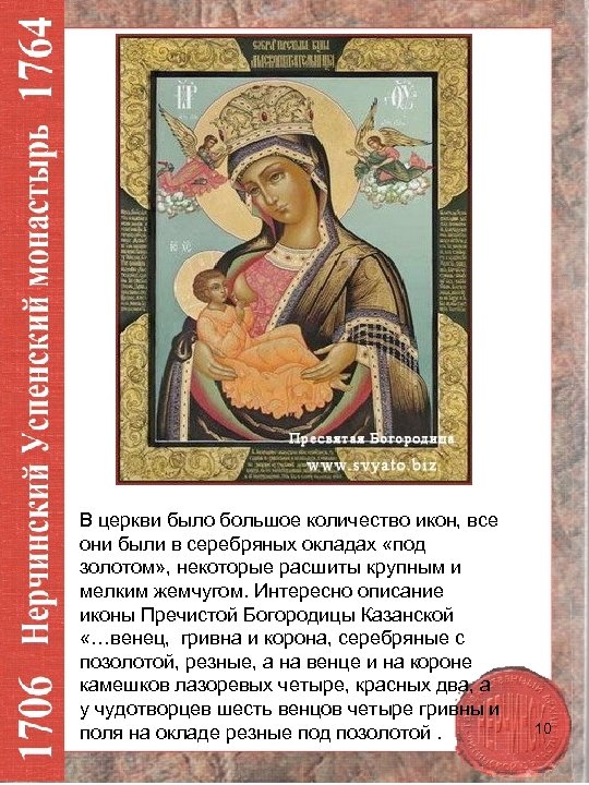 В церкви было большое количество икон, все они были в серебряных окладах «под золотом»