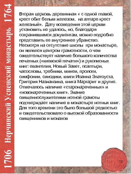 Вторая церковь деревянная « с одной главой, крест обит белым железом, на алтаре крест