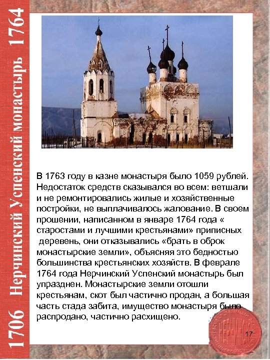 В 1763 году в казне монастыря было 1059 рублей. Недостаток средств сказывался во всем: