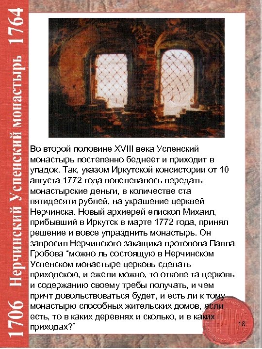 Во второй половине XVIII века Успенский монастырь постепенно беднеет и приходит в упадок. Так,