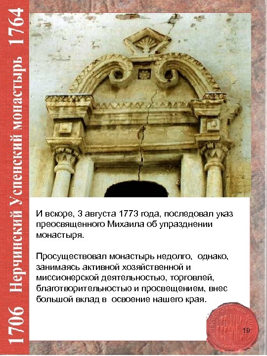 И вскоре, 3 августа 1773 года, последовал указ преосвященного Михаила об упразднении монастыря. Просуществовал