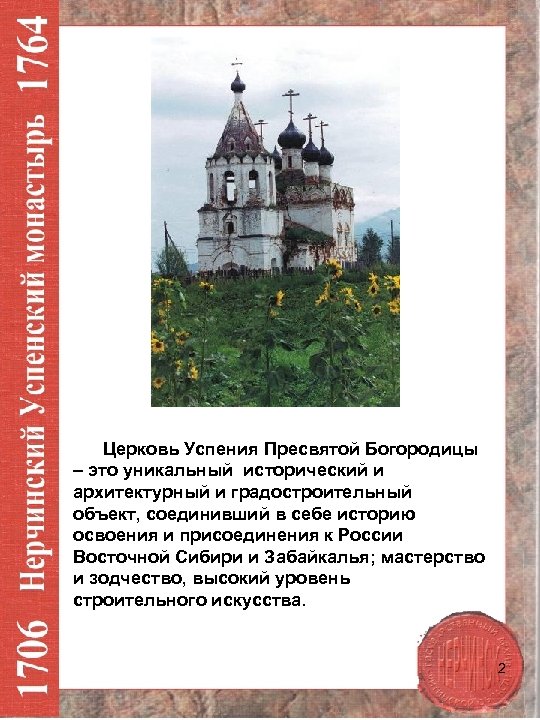  Церковь Успения Пресвятой Богородицы – это уникальный исторический и архитектурный и градостроительный объект,