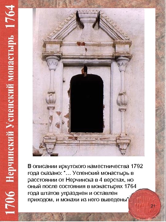 В описании иркутского наместничества 1792 года сказано: “… Успенский монастырь в расстоянии от Нерчинска