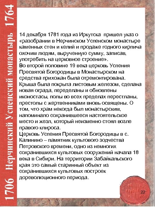 14 декабря 1781 года из Иркутска пришел указ о «разобрании в Нерчинском Успенском монастыре