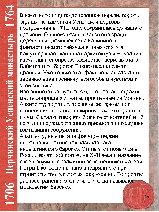 Время не пощадило деревянной церкви, ворот и ограды, но каменная Успенская церковь, построенная в