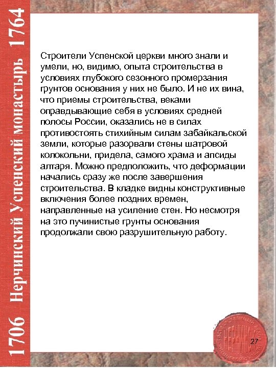 Строители Успенской церкви много знали и умели, но, видимо, опыта строительства в условиях глубокого