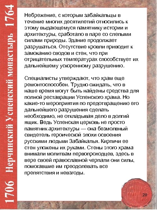Небрежение, с которым забайкальцы в течение многих десятилетий относились к этому выдающемуся памятнику истории