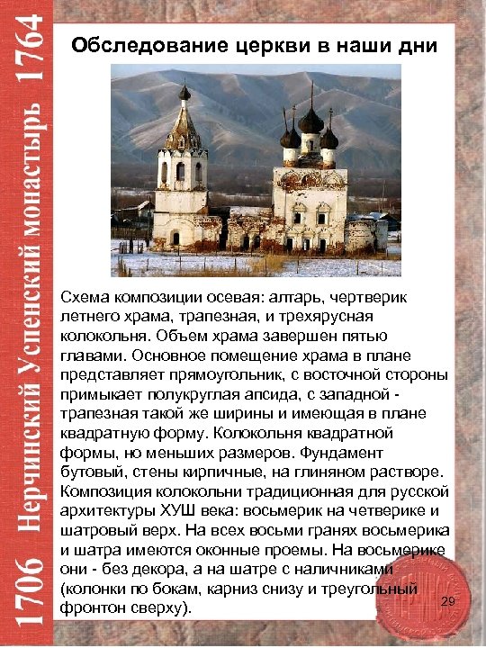 Обследование церкви в наши дни Схема композиции осевая: алтарь, чертверик летнего храма, трапезная, и