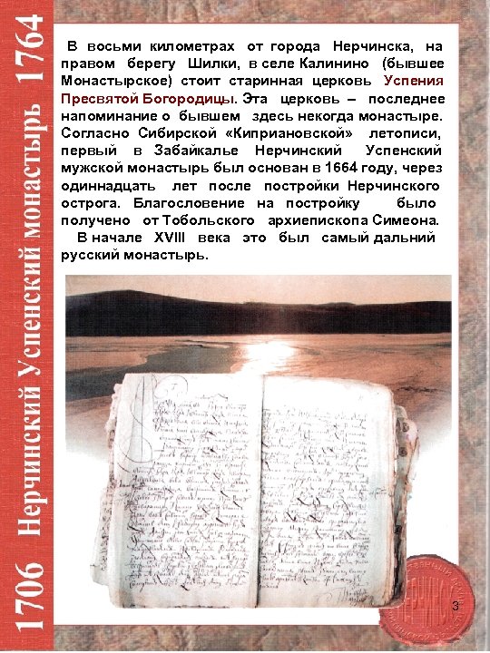  В восьми километрах от города Нерчинска, на правом берегу Шилки, в селе Калинино