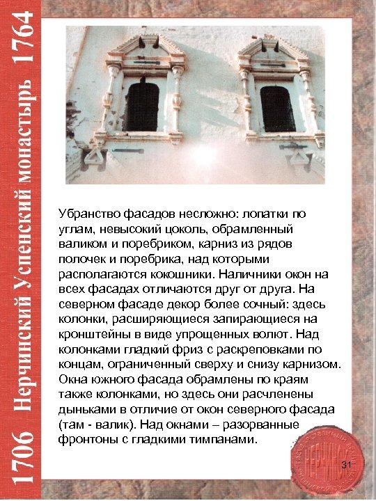 Убранство фасадов несложно: лопатки по углам, невысокий цоколь, обрамленный валиком и поребриком, карниз из
