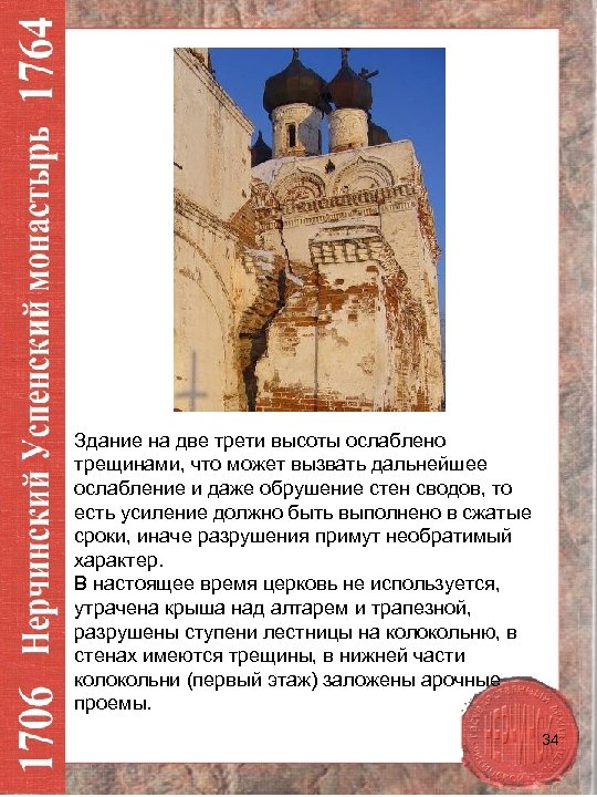 Здание на две трети высоты ослаблено трещинами, что может вызвать дальнейшее ослабление и даже