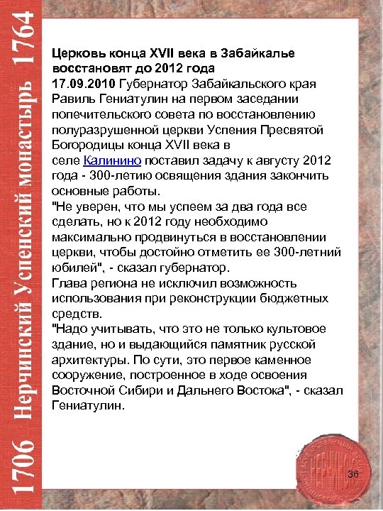 Церковь конца XVII века в Забайкалье восстановят до 2012 года 17. 09. 2010 Губернатор