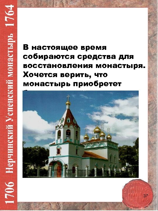 В настоящее время собираются средства для восстановления монастыря. Хочется верить, что монастырь приобретет былую