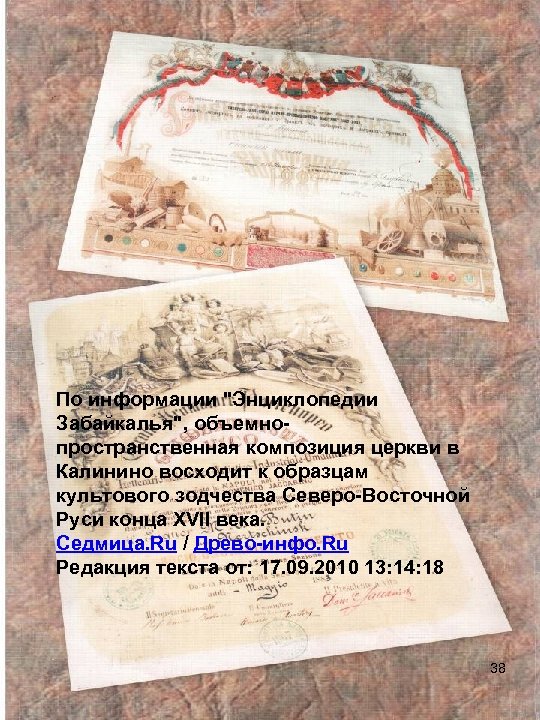 По информации "Энциклопедии Забайкалья", объемнопространственная композиция церкви в Калинино восходит к образцам культового зодчества