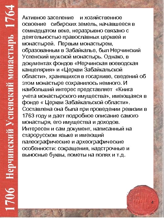 Активное заселение и хозяйственное освоение сибирских земель, начавшееся в семнадцатом веке, неразрывно связано с