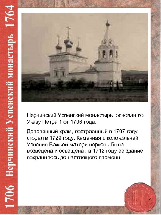 Нерчинский Успенский монастырь основан по Указу Петра 1 от 1706 года. Деревянный храм, построенный